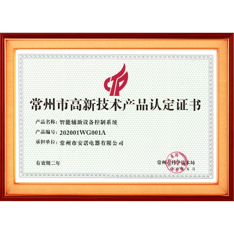 常州市高新技術(shù)產(chǎn)品認定證書(shū)